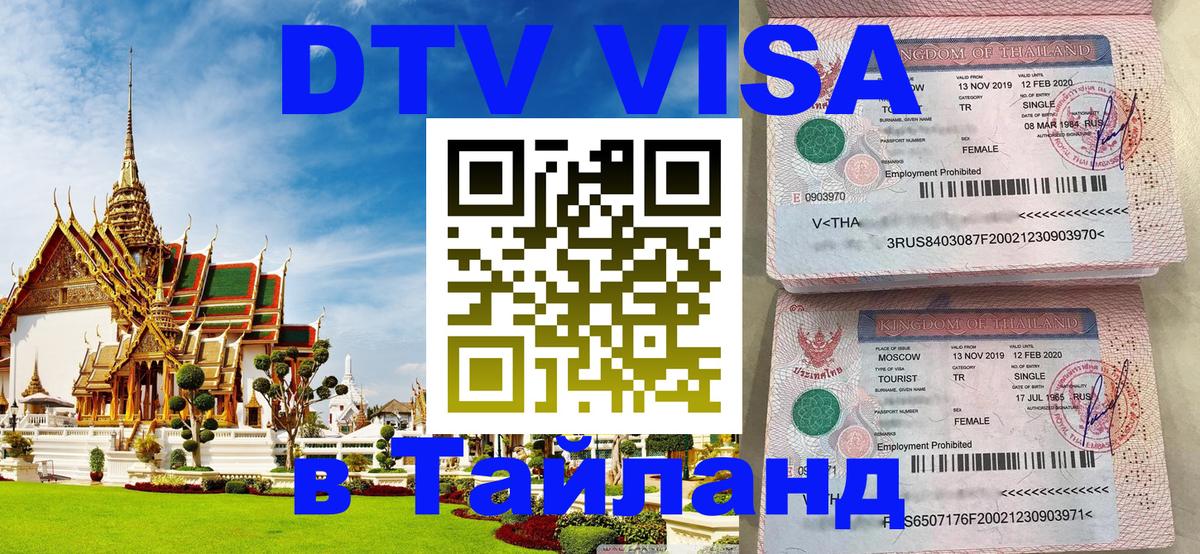 Сколько стоит виза DTV в Тайланд Каракас 