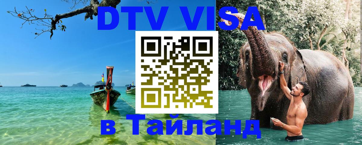Destination Thailand Visa (DTV виза) 